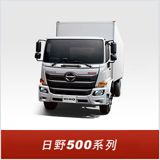 日野 500 系列