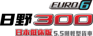 全新日野300 5.5噸日本低床系列